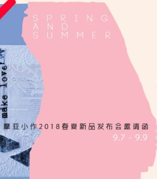 摩亚小作,2018春夏,新品,发布会