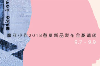 摩亚小作2018春夏新品发布会即将华丽揭幕