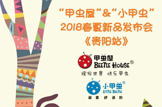 Beetle House甲虫屋品牌2018年春夏订货会-贵阳站