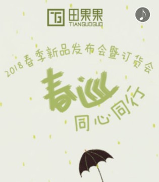 TGG,田果果,春季新品发布会