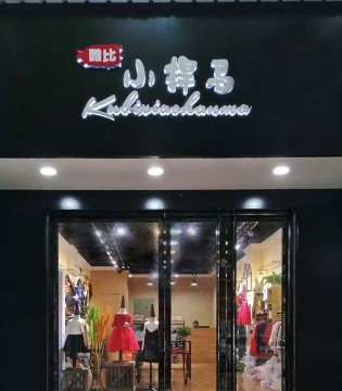 酷比小捍马,酷比小捍马扶绥店
