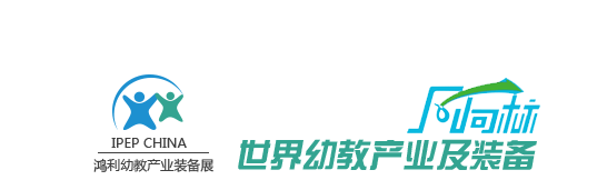 幼教展,学前教育,幼教用品