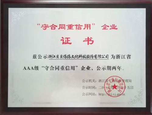 贝贝依依,浙江省3A级守合同重信用单位,荣誉