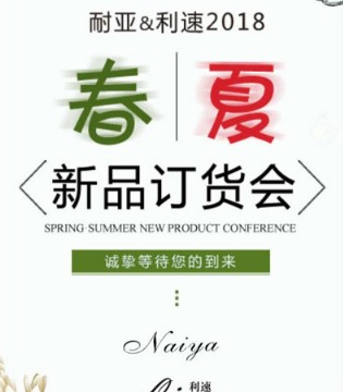 耐亚&利速,2018春夏,订货会