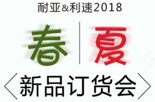 耐亚&利速童装2018春夏订货会即将开启