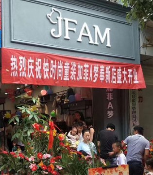 加菲A梦,江西奉新店