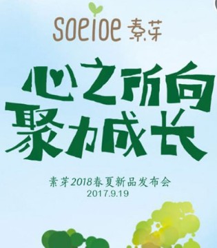 素芽,SOEIOE,春夏新品发布会
