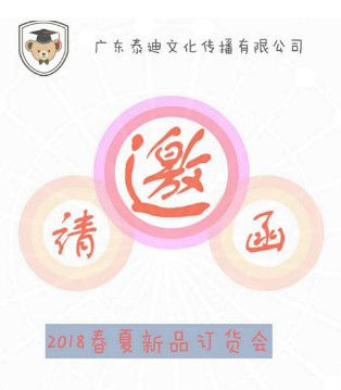 智慧泰迪,新品,发布会,订货会