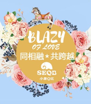 小象Q比,童装,2018春夏,新品,发布会