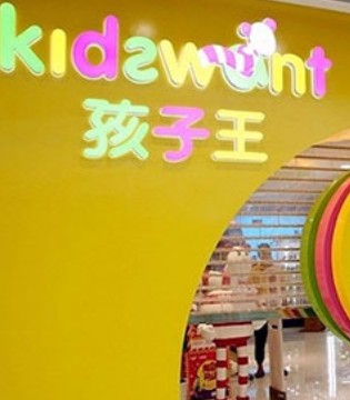 孩子王,孩子王首次扭亏为盈,孩子王2017上半年营收增长