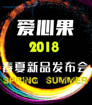 爱心果,童装,2018春夏,新品,发布会