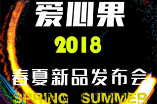 爱心果童装2018春夏新品发布会即将华丽揭幕