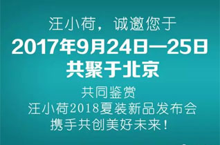 汪小荷童装品牌2018夏装新品订货会 揭开神秘面纱