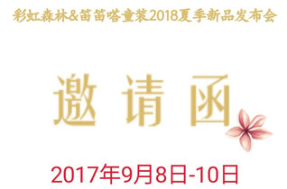 彩虹森林&笛笛嗒童装2018春季新品发布会