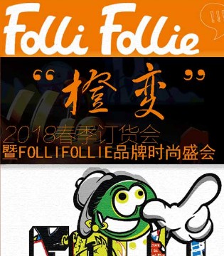 FolliFollie,春夏潮牌新品发布会