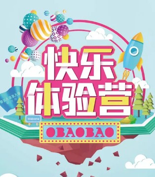 欧抱抱,快乐体验营,时尚,孩子