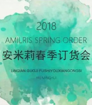 AMILRIS,安米莉,童装,新品,发布会
