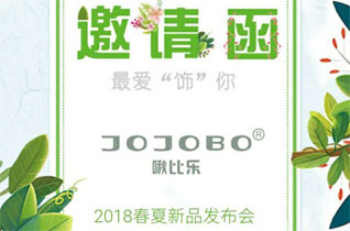 JOJOBO啾比乐2018“最爱饰你”春夏新品发布会