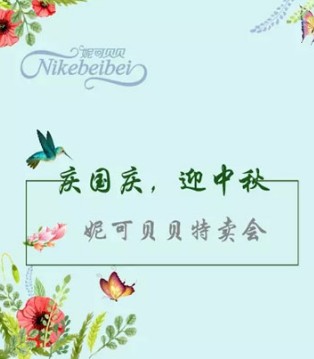 妮可贝贝,品牌,童装,特卖会