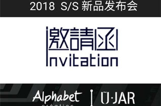 Alphabet&U-JAR 2018S/S新品发布会暨订货会