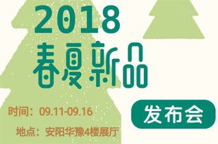 爱森乐童装2018春夏新品发布会即将来临