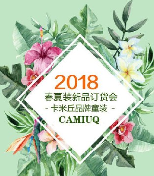 CAMIUQ,卡米丘,童装,品牌,发布会