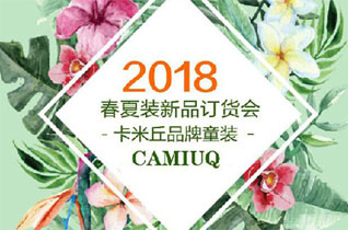 CAMIUQ卡米丘童装品牌2018春夏新品订货会