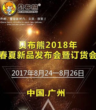 贝布熊,童装,品牌,春夏新品,订货会