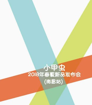 小甲虫,童装,品牌,发布会