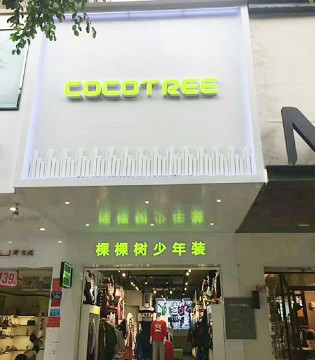 COCOTREE,棵棵树少年装,品牌,新店,开业