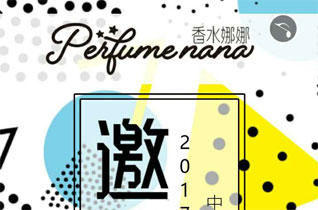 Perfume_Nana香水娜娜2018春夏新品订货会