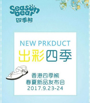 四季熊,春夏新品,订货会