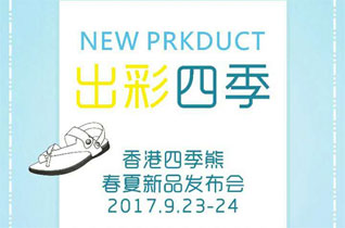 四季熊2018春夏新品订货会诚挚邀请您的莅临