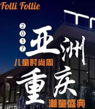 FolliFollie,国际轻奢潮牌童装,品牌