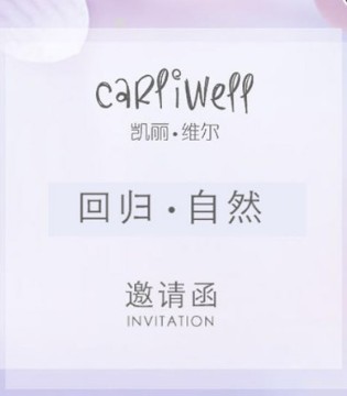 凯丽·维尔,春夏新品发布