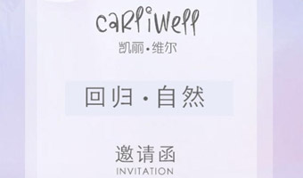 2018凯丽·维尔“回归·自然”春夏新品发布会暨订货会