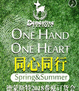 Demengsite,德蒙斯特,春夏新品发布会