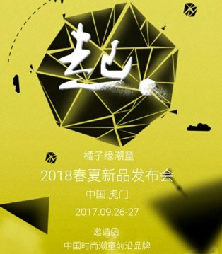 橘子缘,品牌,童装,春夏,订货会