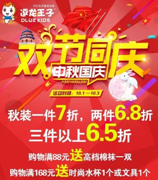 国庆,中秋,逗龙王子,国庆大促风暴