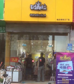 班瑞啦,品牌,童装,新店,开业