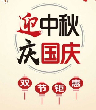 中秋,国庆,衣盟童,开业