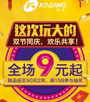 卡丁,品牌,童鞋,国庆,中秋,优惠活动