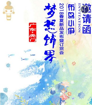 布岛小伊,童装,品牌,春夏,订货会
