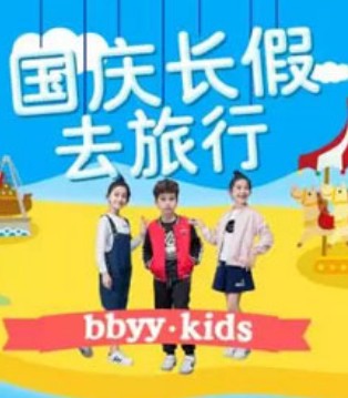 国庆,贝贝依依,童装