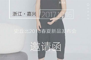 SHIQIUBI史丘比2018春夏新品发布会邀请函