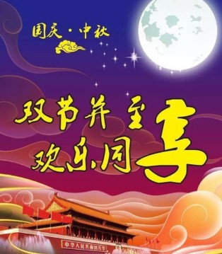 国庆,中秋,BEIXI,贝希,节日快乐