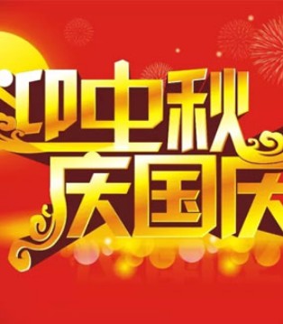 爱华,中秋,国庆