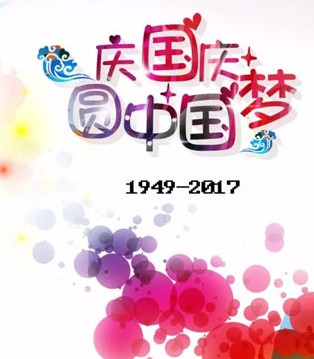 妮可贝贝,国庆,祖国母亲,生日快乐