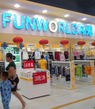 Fun World,凡兜,品牌,童装,新店,开业