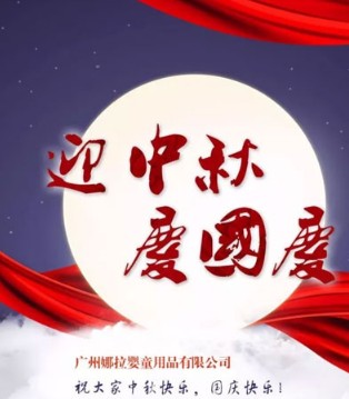 娜拉宝贝,中秋,国庆
